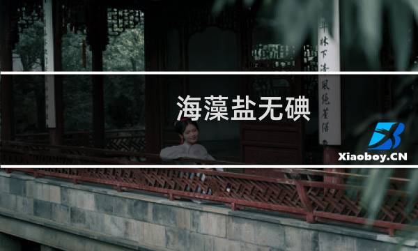海藻盐无碘