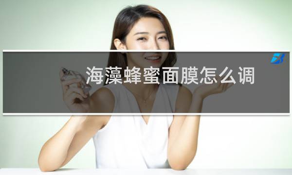 海藻蜂蜜面膜怎么调