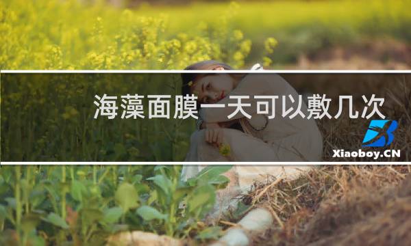 海藻面膜一天可以敷几次