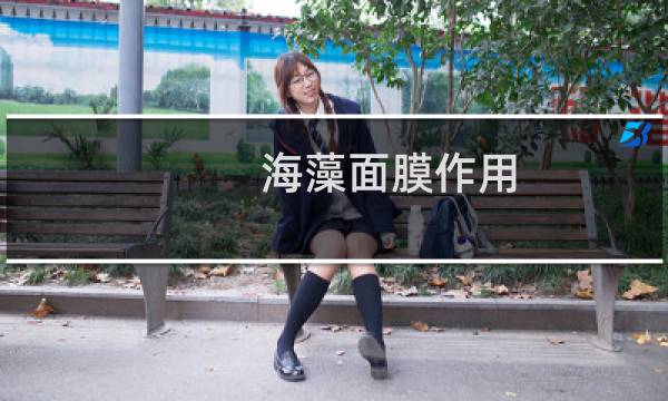 海藻面膜作用
