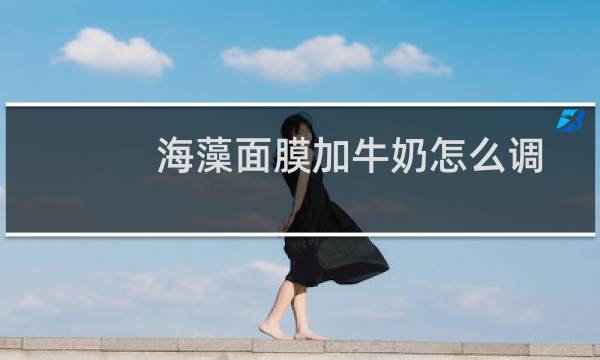海藻面膜加牛奶怎么调