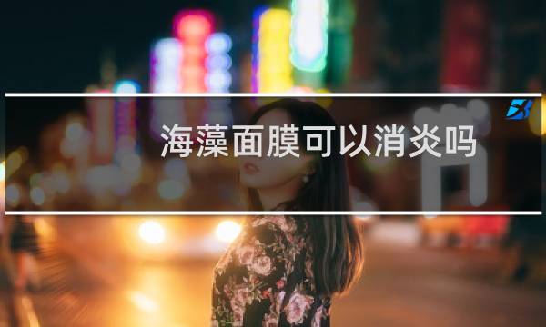 海藻面膜可以消炎吗
