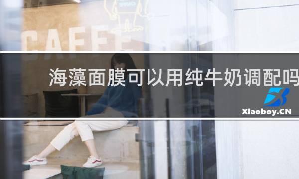 海藻面膜可以用纯牛奶调配吗