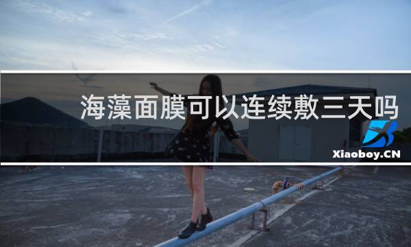 海藻面膜可以连续敷三天吗