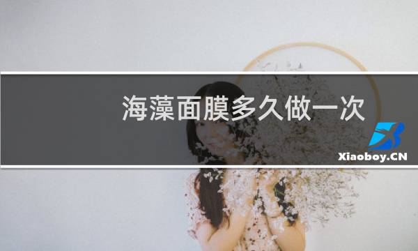 海藻面膜多久做一次