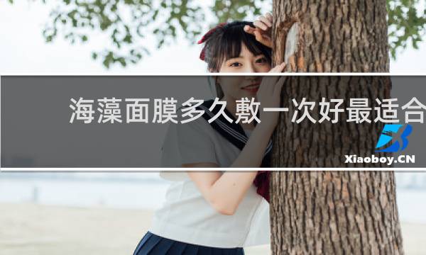 海藻面膜多久敷一次好最适合