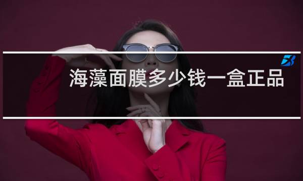 海藻面膜多少钱一盒正品
