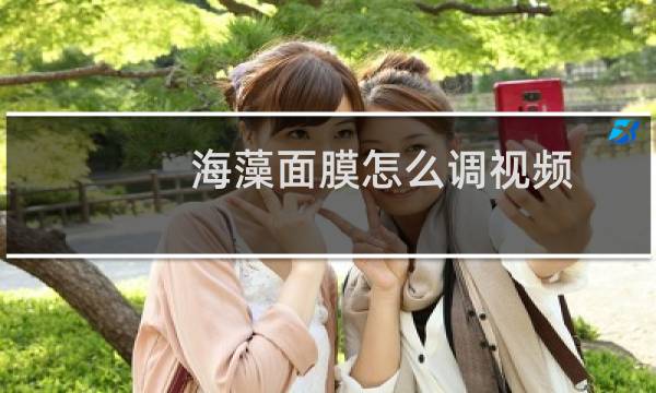 海藻面膜怎么调视频