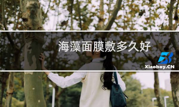 海藻面膜敷多久好