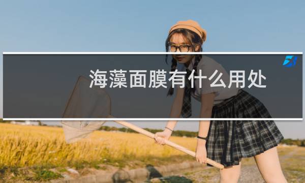 海藻面膜有什么用处
