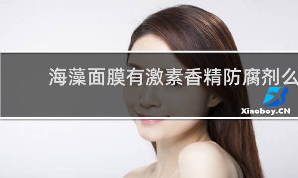 海藻面膜有激素香精防腐剂么