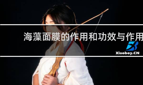海藻面膜的作用和功效与作用