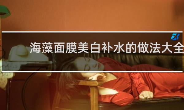 海藻面膜美白补水的做法大全