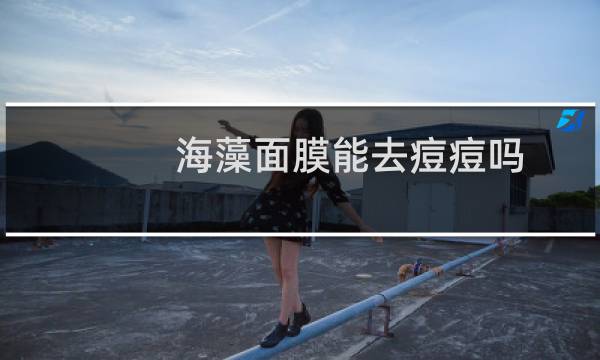 海藻面膜能去痘痘吗