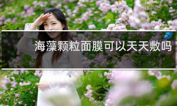 海藻颗粒面膜可以天天敷吗