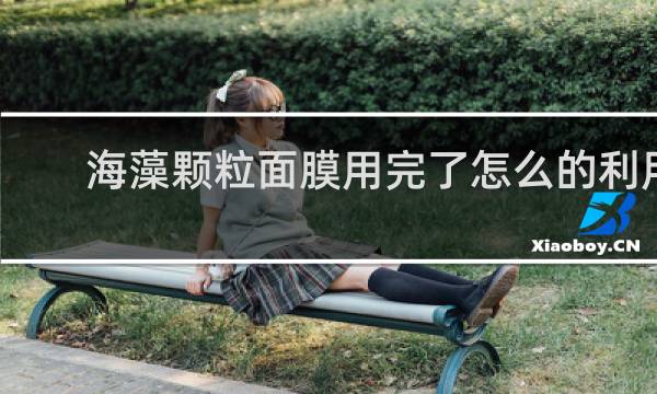 海藻颗粒面膜用完了怎么的利用