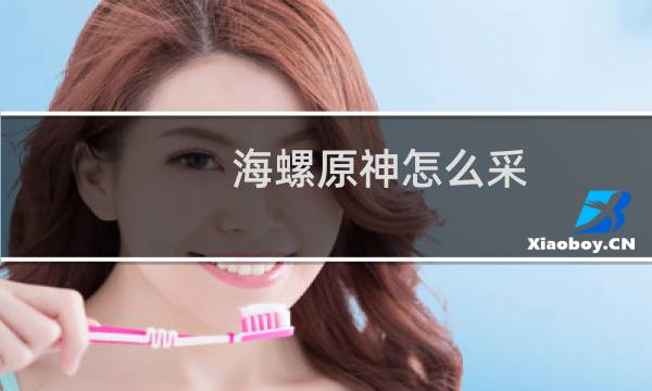 海螺原神怎么采