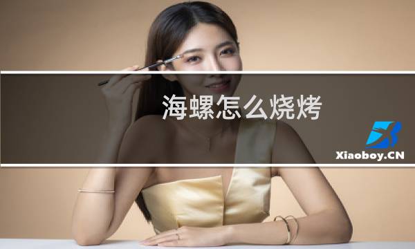 海螺怎么烧烤