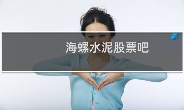 海螺水泥股票吧