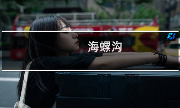 海螺沟 攻略