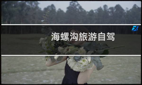 海螺沟旅游自驾
