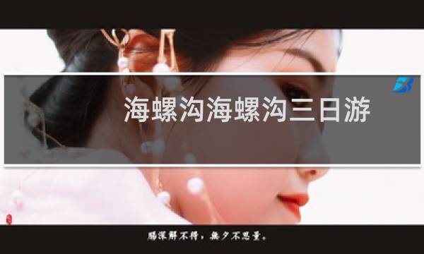 海螺沟海螺沟三日游