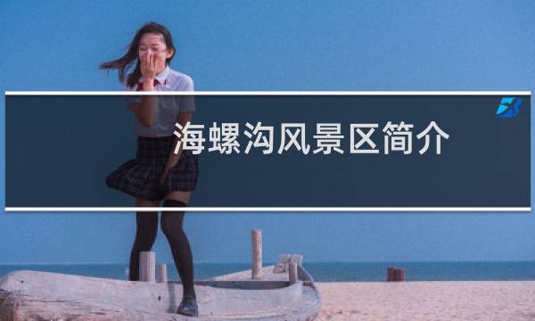 海螺沟风景区简介