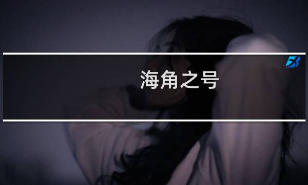海角之号 攻略