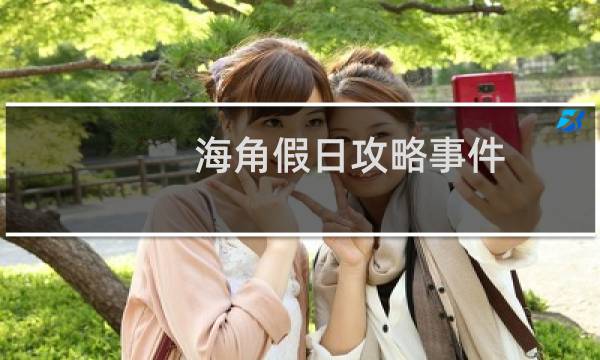 海角假日攻略事件