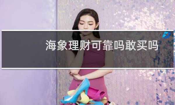 海象理财可靠吗敢买吗