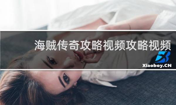 海贼传奇攻略视频攻略视频