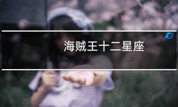 海贼王十二星座