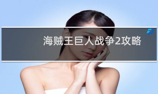海贼王巨人战争2攻略
