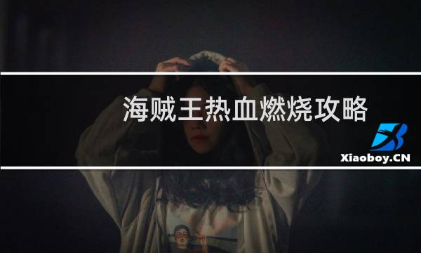 海贼王热血燃烧攻略