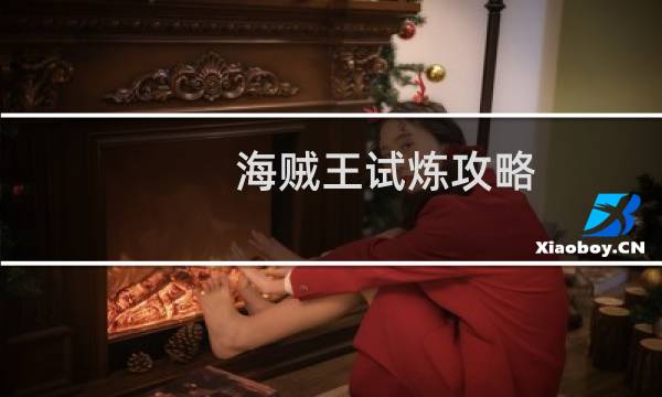 海贼王试炼攻略