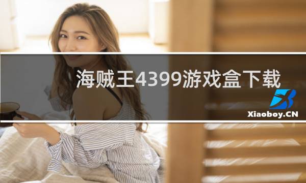 海贼王4399游戏盒下载