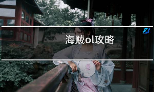 海贼ol攻略