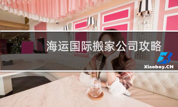 海运国际搬家公司攻略