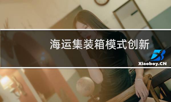 海运集装箱模式创新