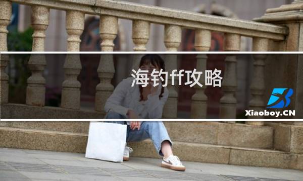 海钓ff攻略