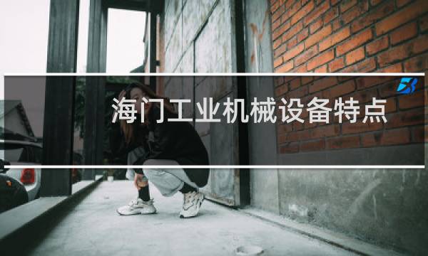 海门工业机械设备特点