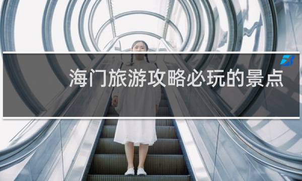 海门旅游攻略必玩的景点