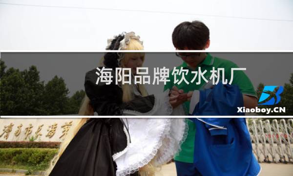 海阳品牌饮水机厂