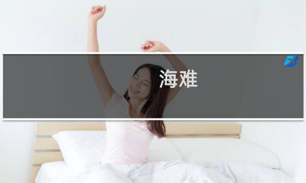 海难 攻略