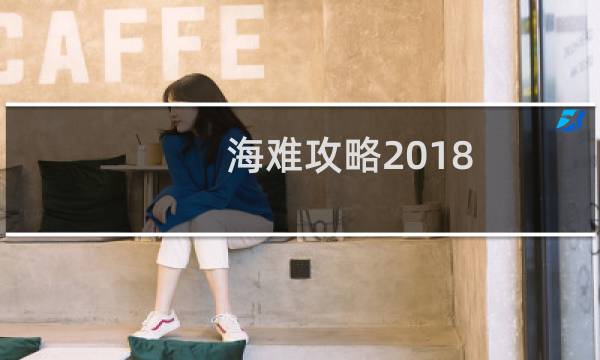 海难攻略2018