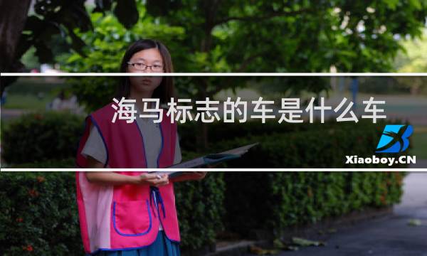 海马标志的车是什么车