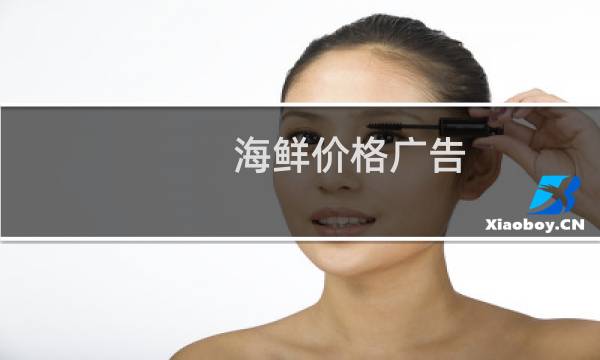 海鲜价格广告
