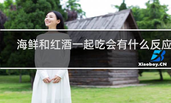 海鲜和红酒一起吃会有什么反应吗