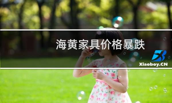 海黄家具价格暴跌