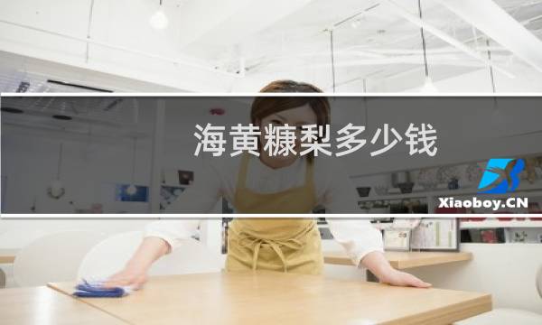 海黄糠梨多少钱